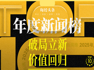 破局立新，价值回归：2025年银行业十大动向勾勒发展新图景