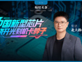 绕开光刻机“卡脖子”，中国新型芯片问世！专访北大孙仲：支撑AI训练和具身智能，可在28纳米及以上成熟工艺量产