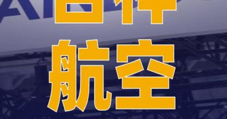 吉祥航空：拟41亿美元购买 25架空客A320系列飞机