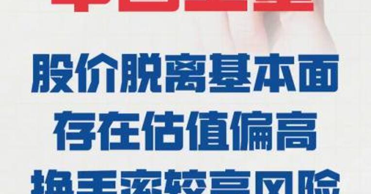 四连板中国卫星： 股价脱离基本面，存在 估值偏高、换手率较高风险