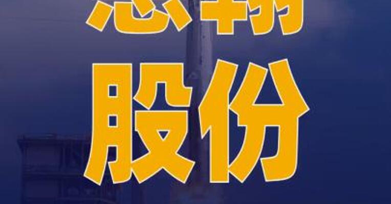 慧翰股份：参设私募基金 专项投资一家商业航天 企业