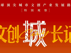 不止旧梦优雅：上海，要做全球文化创意的“定义者”