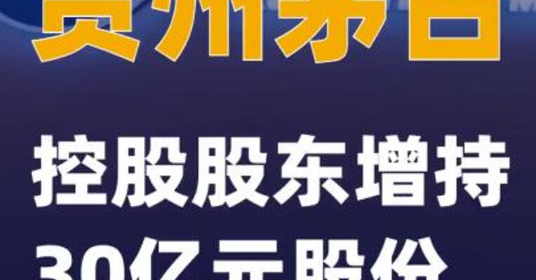 贵州茅台：控股股东增持30亿元股份