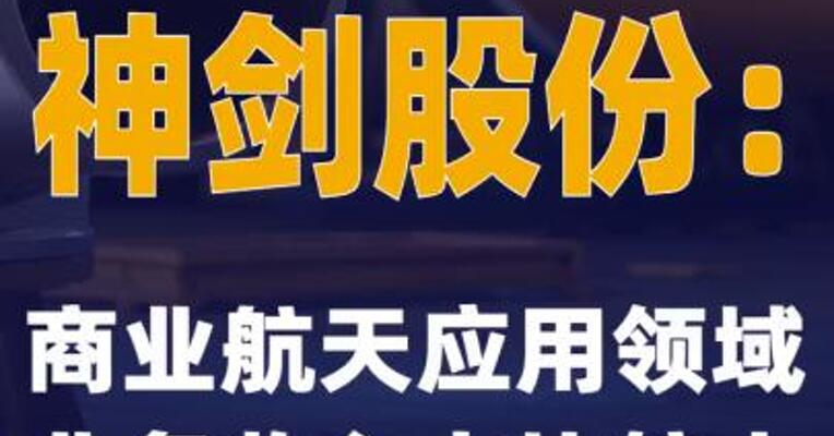 8连板神剑股份：商业航天应用领域业务收入占比较小