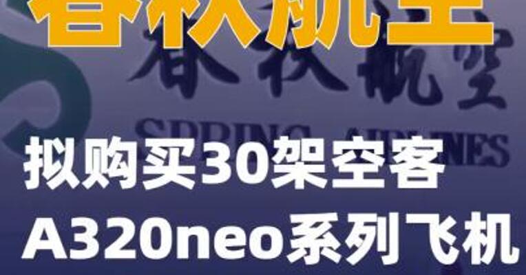 春秋航空：拟购买30架空客A320neo系列飞机