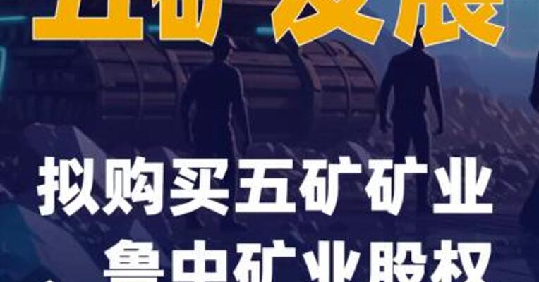 五矿发展：拟购买五矿矿业、鲁中矿业股权