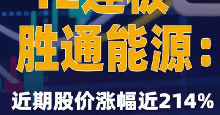 12连板胜通能源：近期股价涨幅近214% 明起停牌核查