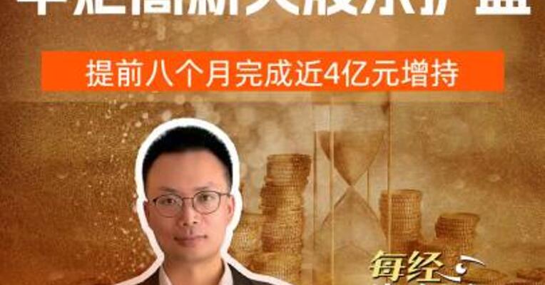 业绩股价“双杀” 中炬高新大股东护盘 提前八个月 完成近4亿元增持