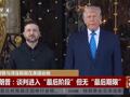 泽连斯基：希望美国提供最长50年的安全保障！特朗普称“将予以考虑”
