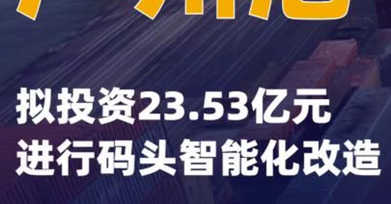 广州港：拟投资23.53亿元进行码头智能化改造