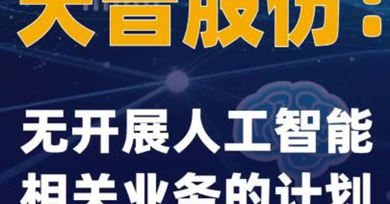 天普股份：无开展人工智能相关业务的计划