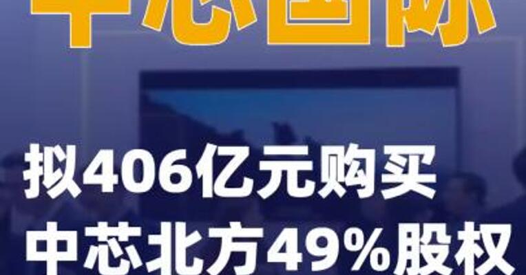 中芯国际：拟406亿元购买中芯北方49%股权