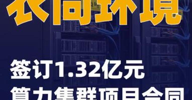 农尚环境：签订1.32亿元算力集群项目合同