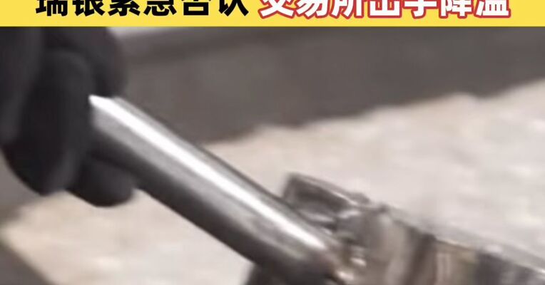 白银日内从涨6%到跌10%！“大行爆仓”传闻发酵，瑞银紧急否认，交易所出手降温