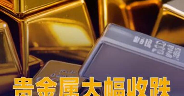 贵金属大幅收跌，现货白银跌9%
