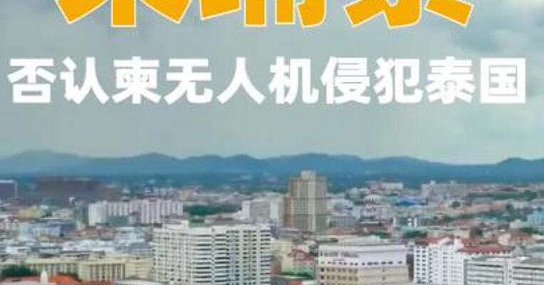 柬埔寨否认柬无人机侵犯泰国
