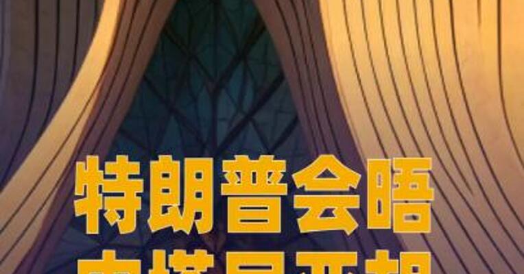 特朗普会晤内塔尼亚胡，就伊朗核问题再次发出威胁