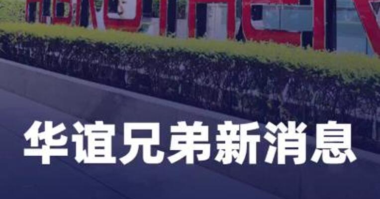 华谊兄弟新消息！王忠磊、王忠军被限高