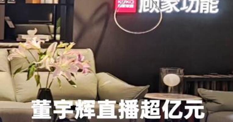 董宇辉直播超亿元沙发订单引质疑，顾家家居回应