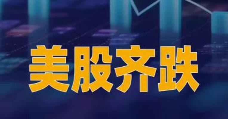 美股齐跌，特斯拉跌超3%