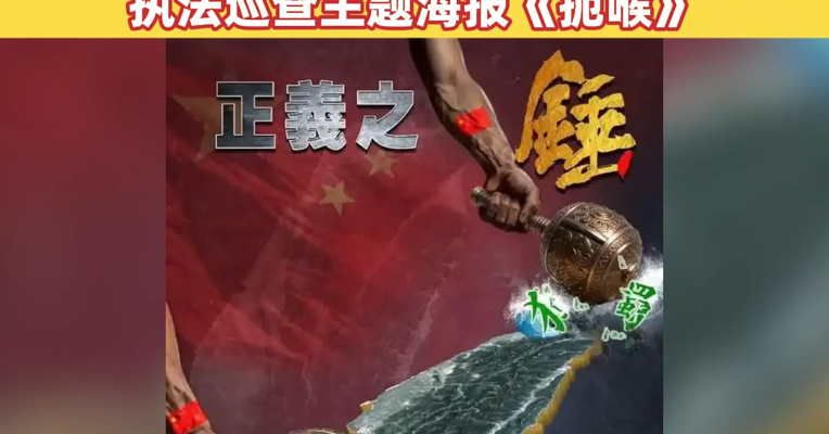 东部战区发布军事演习主题海报《正义之锤 封港断线》；中国海警局发布台岛及其附属岛屿执法巡查主题海报《扼喉》