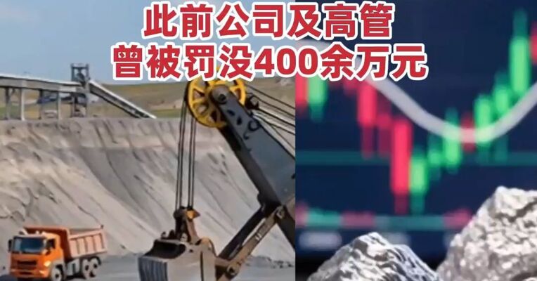 从行政处罚到司法追责！赣锋锂业涉嫌内幕交易罪单位犯罪被起诉，此前公司及高管曾被罚没400余万元