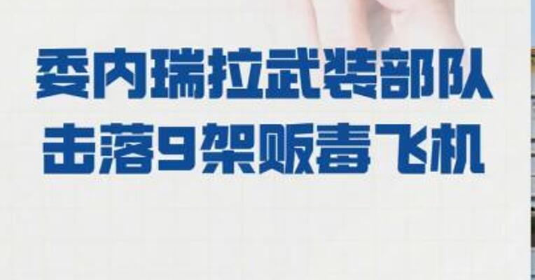 委内瑞拉武装部队 击落9架贩毒飞机