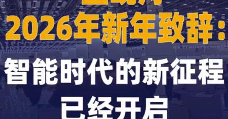 孟晚舟2026年新年致辞： 智能时代的新征程已经开启