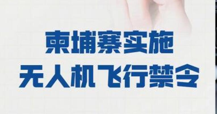 柬埔寨实施无人机飞行禁令