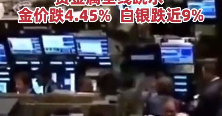 美股小幅收跌，芯片巨头涨超3%创新高！贵金属全线跳水，金价跌4.45%，白银跌近9%