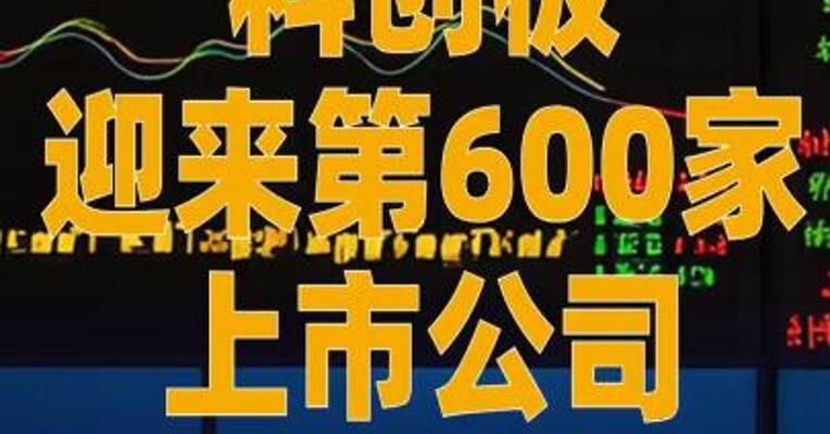 科创板迎来第600家上市公司