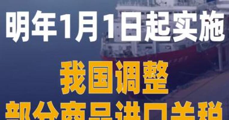 明年1月1日起实施 我国 调整部分商品进口关税
