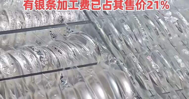 银价年内涨160%，深圳水贝新开多家银饰品店，投资银条供不应求，有银条加工费已占其售价21%