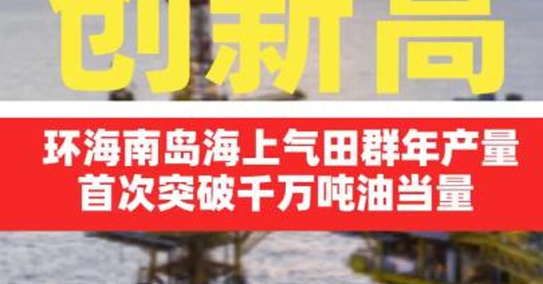 环海南岛海上气田群年产量创新高