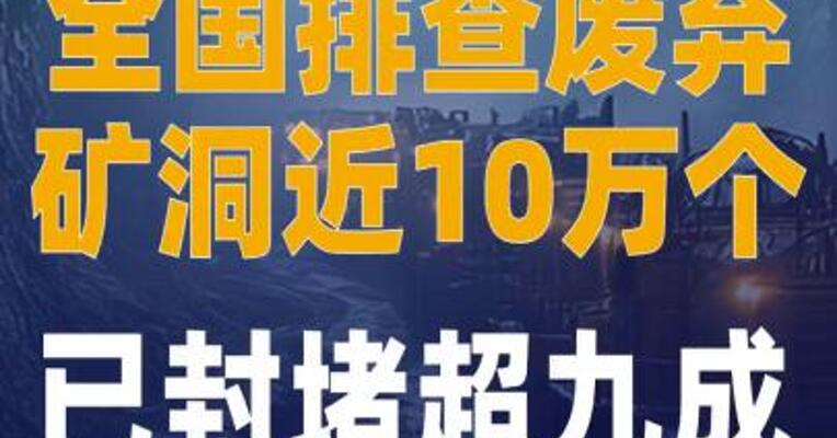 全国排查废弃矿洞近10万个 已封堵超九成