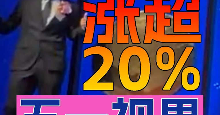 摩尔线程投资的五一视界上市首日一度涨超20%，“85后”创始人李熠上台敲锣
