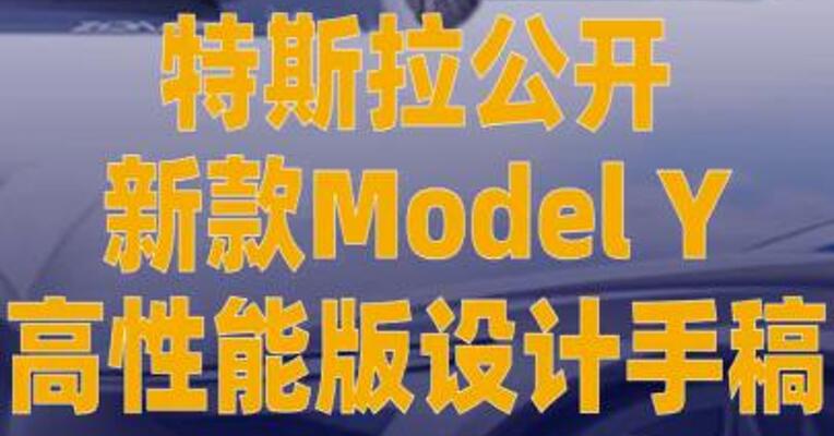 特斯拉公开新款Model Y高性能版 设计手稿