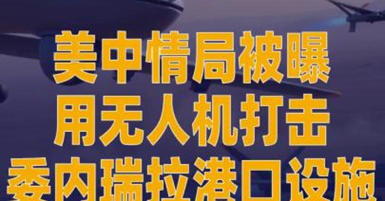 美中情局被曝用无人机 打击委内瑞拉港口设施