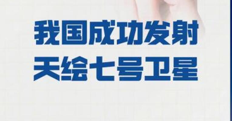 我国成功发射 天绘七号卫星