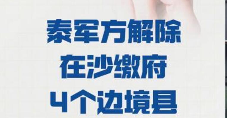 泰军方解除 在沙缴府4个边境县 实施的宵禁