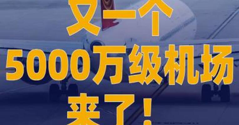 又一个5000万级机场，来了