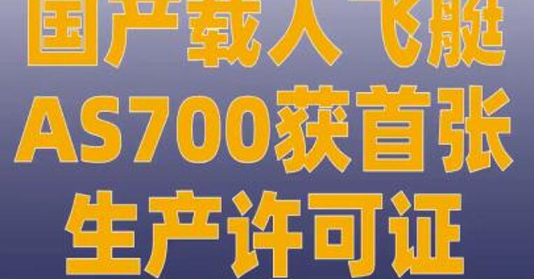 国产载人飞艇AS700 获首张生产许可证