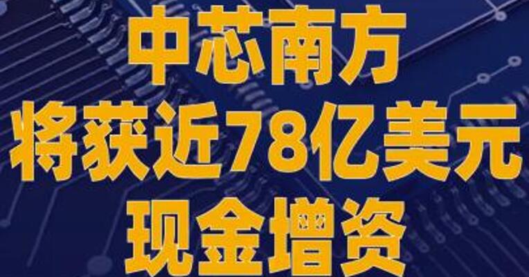 中芯南方将获近78亿美元现金 增资