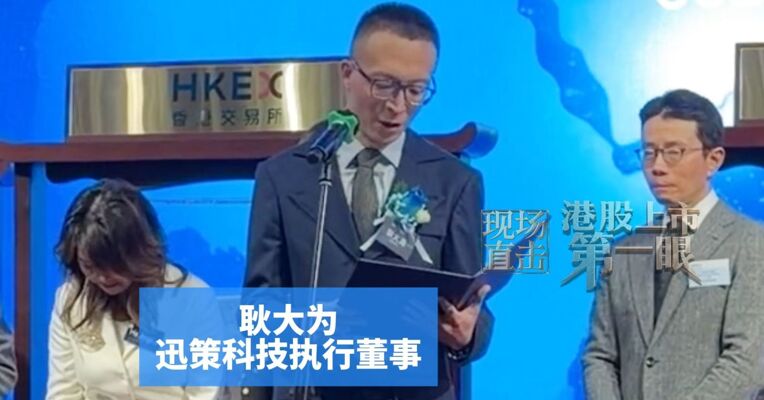 主持人蒋昌建任独立非执行董事，迅策科技执行董事耿大为：加大在跨行业拓展和全球化布局上的投入