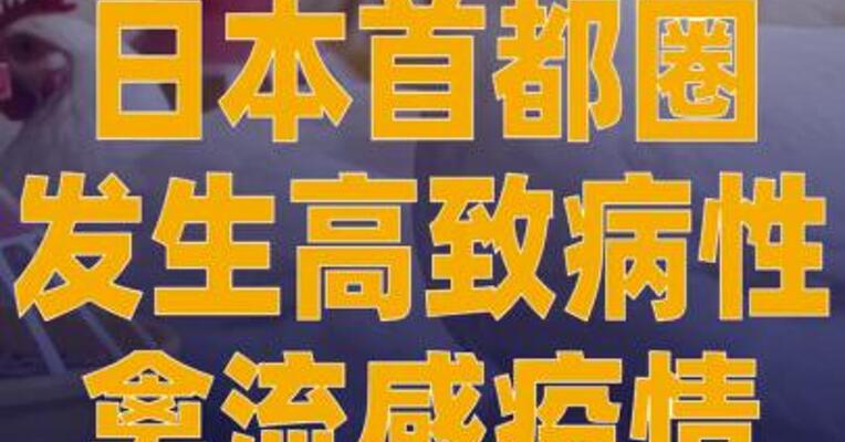 日本首都圈发生高致病性禽流感疫情
