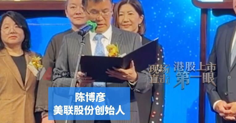 上半年逾八成收入来自前五大客户，逾六成收入来自最大客户 美联股份创始人陈博彦：未来三年将加快海外业务布局