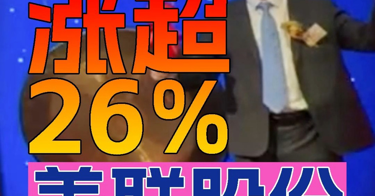“预制钢构分包商”美联股份上市首日一度涨超26%，创始人陈博彦上台敲锣
