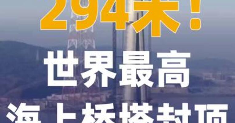 294米！世界最高海上桥塔封顶