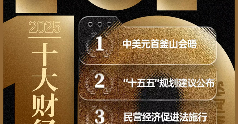 2025十大财经新闻出炉！