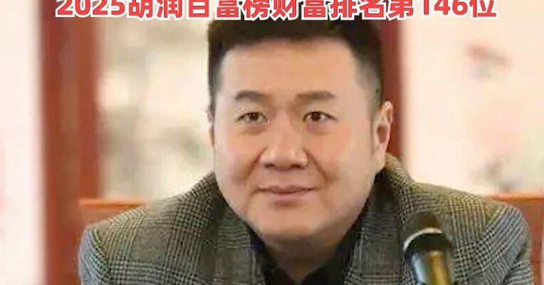 62岁富豪将核心资产全转给儿子，母子财富合计400亿元！2025胡润百富榜财富排名第146位